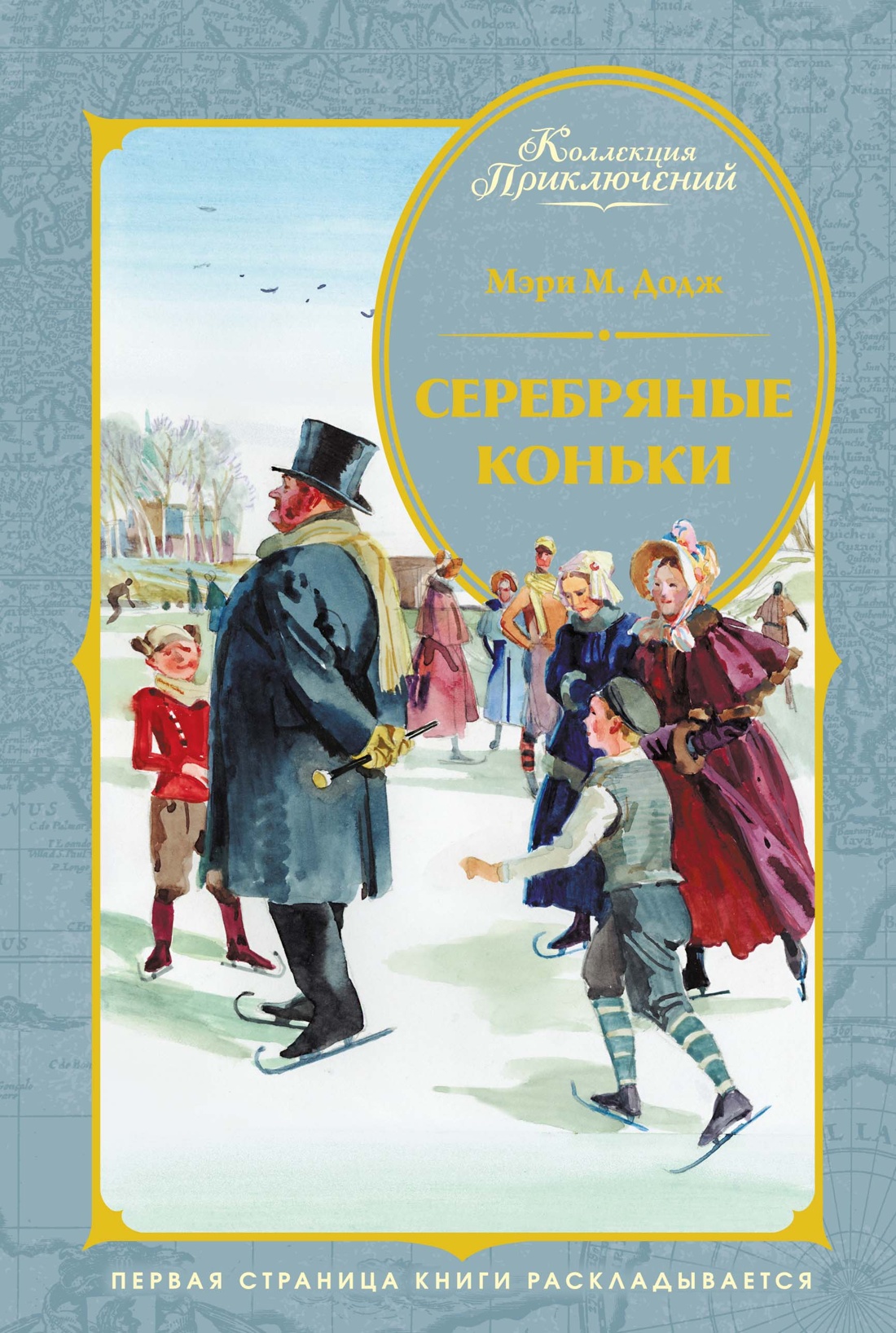 Обложка книги «Серебряные коньки»
