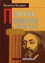Педагогика природосообразности и реформа школы