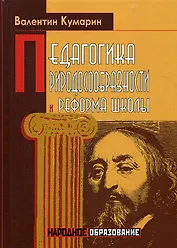 Педагогика природосообразности и реформа школы