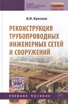 Реконструкция трубопровод. инженерных сетей и сооружений: