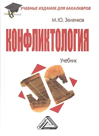 Конфликтология: Учебник для бакалавров