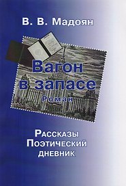 Вагон в запасе.Роман