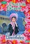 Самозванец (мягк) (Очарование) (бум). Брэдли С. (АСТ)