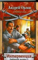 Интервенция. Харбинский экспресс-2