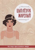 Цыпленок жареный. Легенда преступного мира.