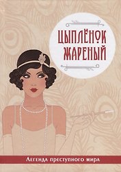 Цыпленок жареный. Легенда преступного мира.