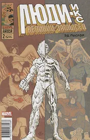 Люди Икс. Великий замысел #2 (оригинальная обл.)