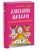 Дневник Натали. Из жизни желейной лягушки - 2