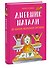 Дневник Натали. Из жизни желейной лягушки - 2