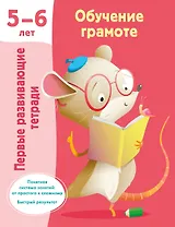 Обучение грамоте. 5-6 лет