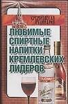 Любимые спиртные напитки кремлевских лидеров
