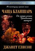 Чаша Бланшара