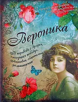 Блокнот Вероника (561916) (Сима-ленд)