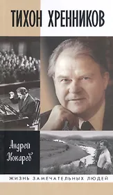 Тихон Хренников