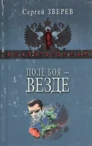 Поле боя - везде