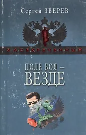 Поле боя - везде