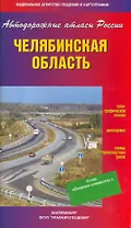 Атлас а/д Челябинская область / (мягк) (Автодорожные атласы России). (Уралаэрогеодезия)