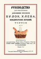 Руководство для приготовления домашним способом булок хлеба… (4 изд.) (м)
