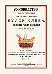 Руководство для приготовления домашним способом булок хлеба… (4 изд.) (м)