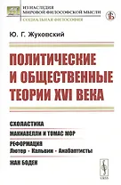 Политические и общественные теории XVI века