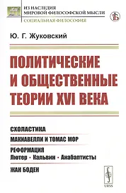 Политические и общественные теории XVI века