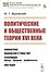 Политические и общественные теории XVI века - 0