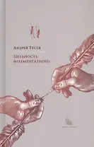 Русские беседы. Том 4. Цельность фрагментарного