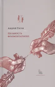 Русские беседы. Том 4. Цельность фрагментарного