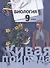 Биология. 9 класс. Учебник - 0