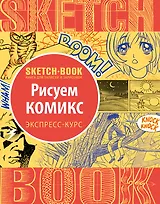 Sketchbook. Рисуем комиксы. Экспресс-курс