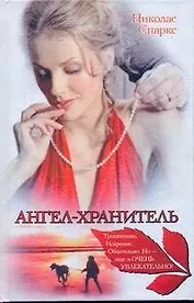 Ангел-хранитель: [роман]