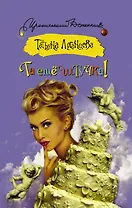 Та еще штучка!: роман