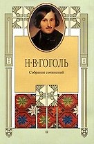 Гоголь Собрание сочинений т.4 (супер) (Терра)