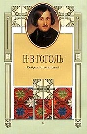 Гоголь Собрание сочинений т.4 (супер) (Терра)