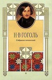Гоголь Собрание сочинений т.4 (супер) (Терра)