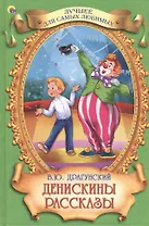 Денискины рассказы