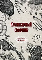 Кулинарный сборник (репринтное изд.)
