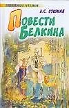 Повести Белкина: Поэмы и повести