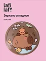 Зеркало складное Капибара (пластик) (7,5х6) (12-15082025-2L) (Lafilaf)