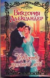 Очар.Коварство идеальной леди
