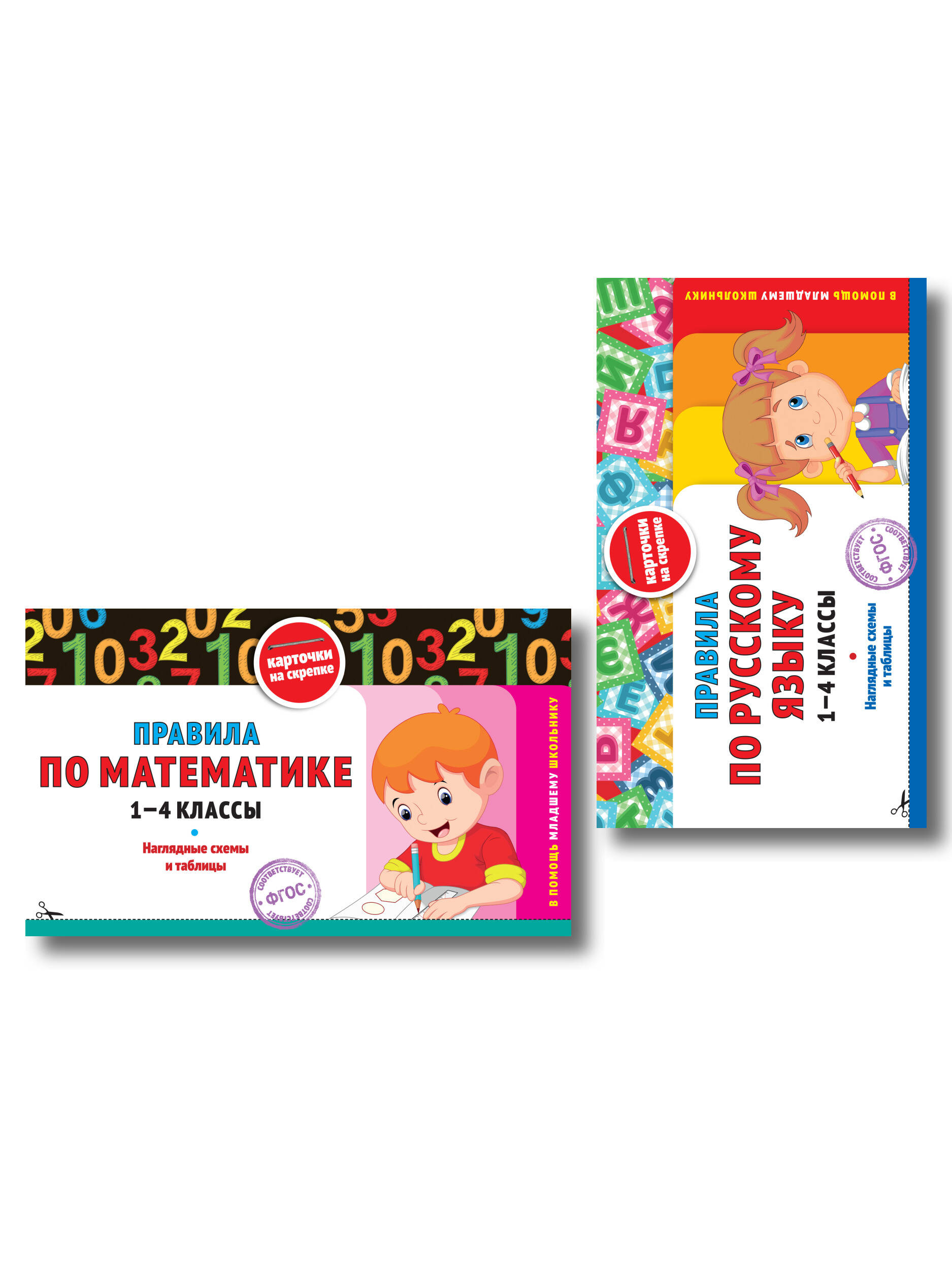 Обложка книги «Комплект. Шпаргалка отличника 1-4 класс. Все правила по русскому языку и математике»