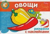 Овощи Раскраска с наклейками (мягк) (Мои первые уроки) (Русанэк)
