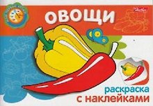 Овощи Раскраска с наклейками (мягк) (Мои первые уроки) (Русанэк)
