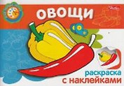 Овощи Раскраска с наклейками (мягк) (Мои первые уроки) (Русанэк)