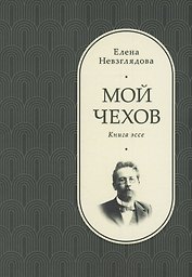 Мой Чехов
