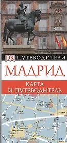 Мадрид. Карта и путеводитель.