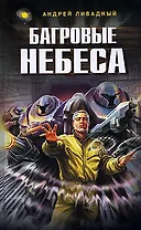 Багровые небеса: фантастический роман
