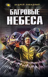 Багровые небеса: фантастический роман