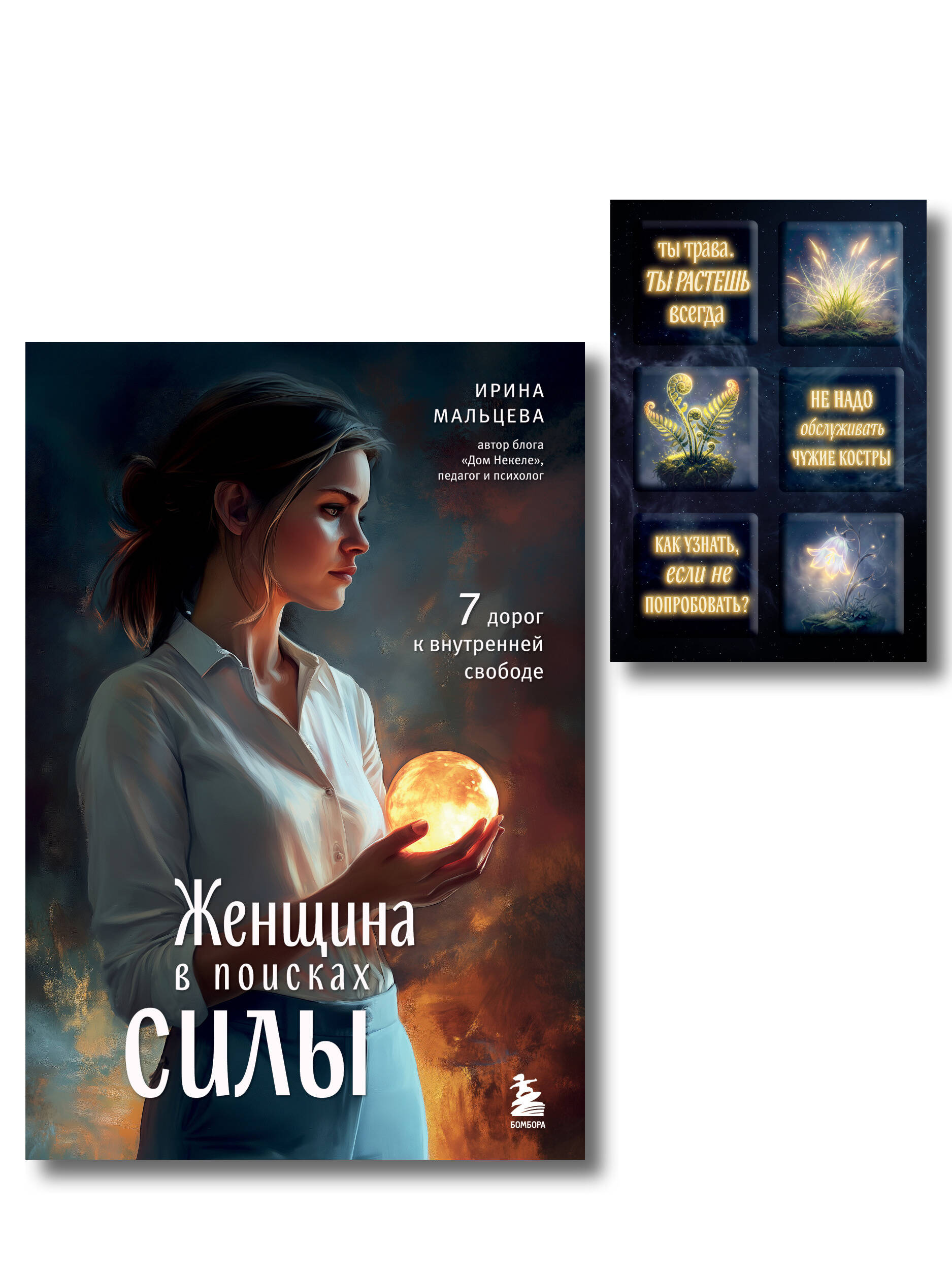 Обложка: Женщина в поисках силы. Семь дорог к внутренней свободе + Ты свободна. Женщина в поисках силы (Набор 3D стикеров (6 шт.) (комплект)