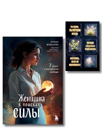 Женщина в поисках силы. Семь дорог к внутренней свободе + Ты свободна. Женщина в поисках силы (Набор 3D стикеров (6 шт.) (комплект)